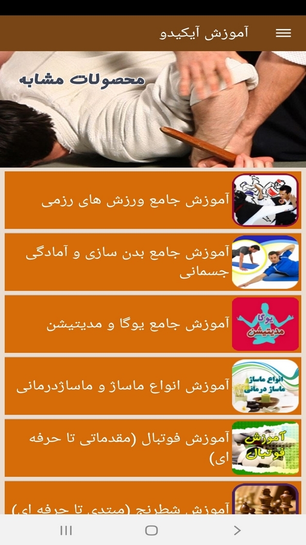 اسکرین شات 6 برنامه آموزش آیکیدو