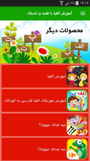 اسکرین شات 2 برنامه آموزش الفبا با قصه و داستان