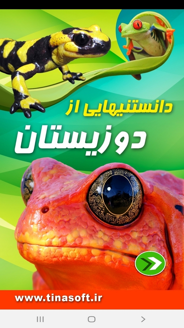 اسکرین شات 1 برنامه دانستنی هایی از دوزیستان