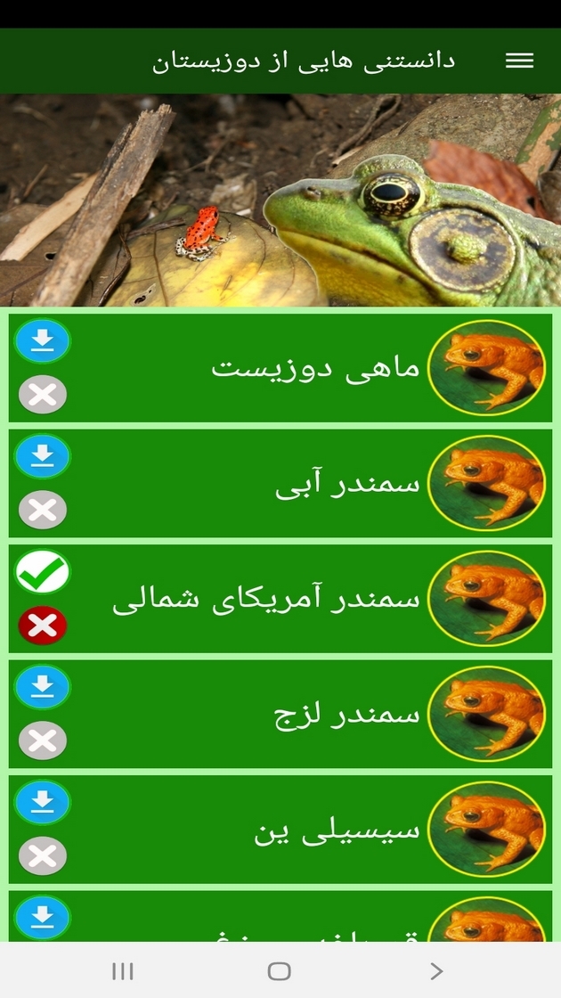 اسکرین شات 12 برنامه دانستنی هایی از دوزیستان