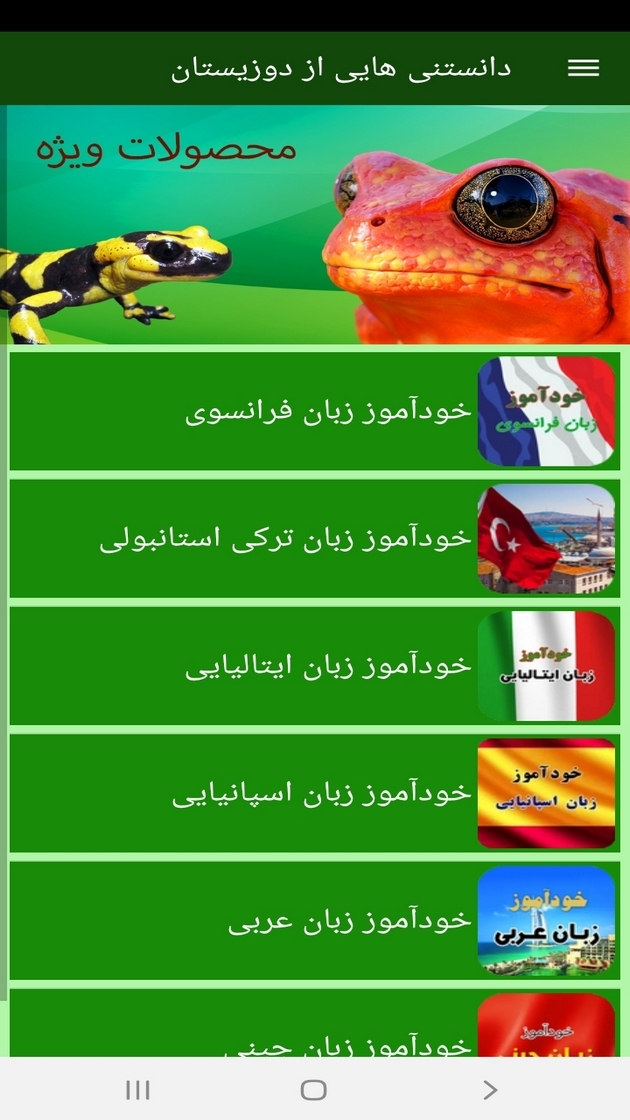 اسکرین شات 11 برنامه دانستنی هایی از دوزیستان