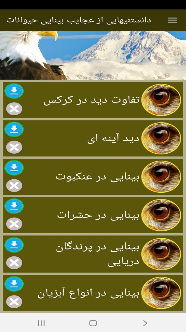 اسکرین شات 12 برنامه دانستنیهایی از عجایب بینایی حیوانات