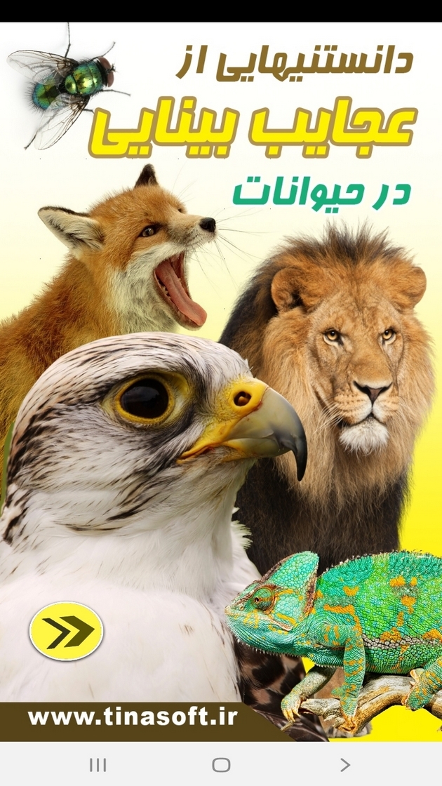 اسکرین شات 1 برنامه دانستنیهایی از عجایب بینایی حیوانات