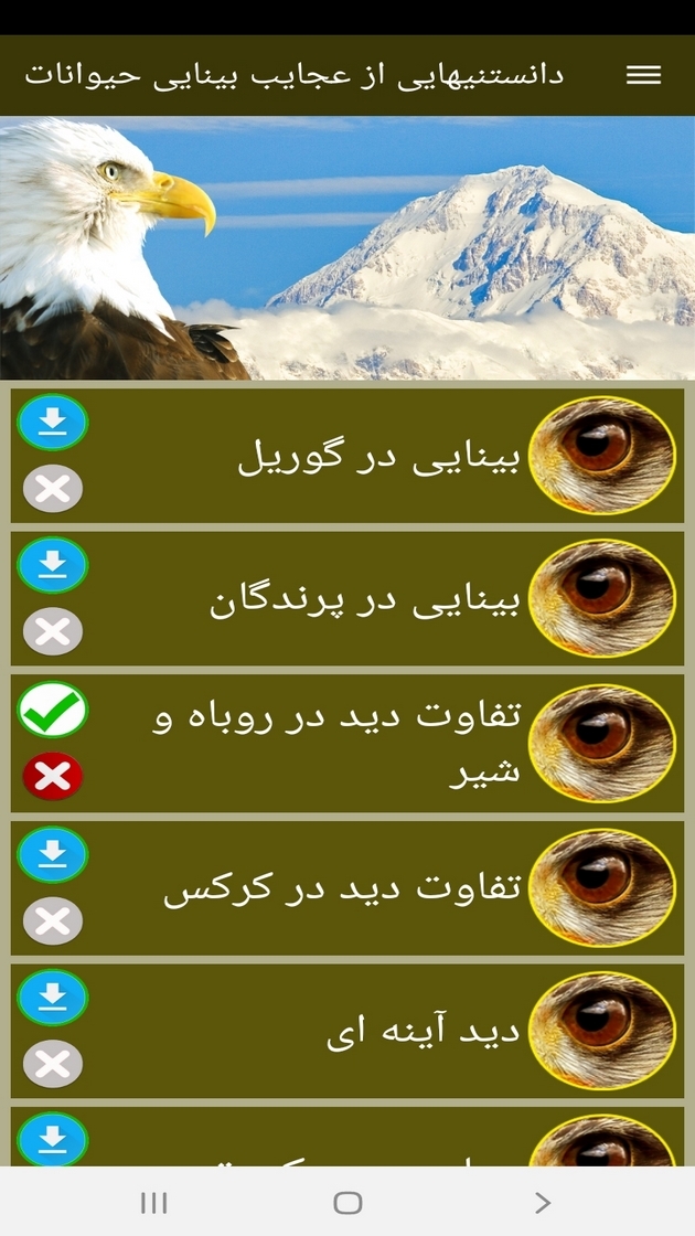 اسکرین شات 11 برنامه دانستنیهایی از عجایب بینایی حیوانات