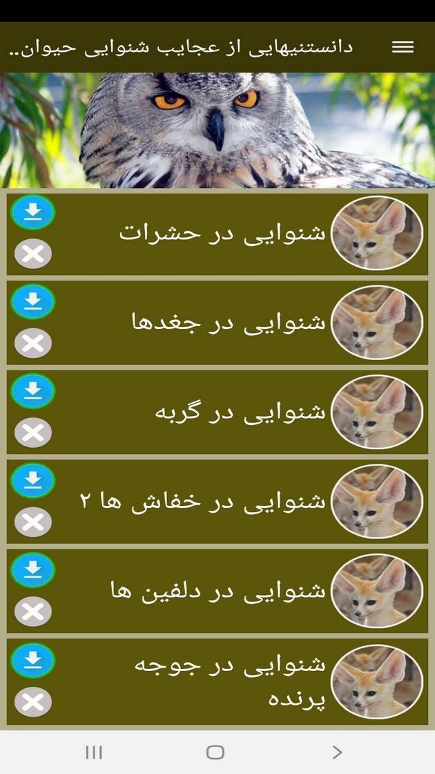 اسکرین شات 10 برنامه دانستنیهایی از عجایب شنوایی حیوانات