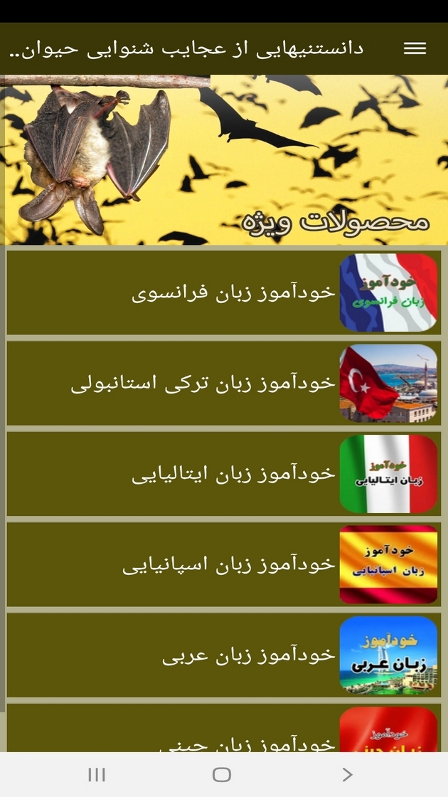 اسکرین شات 12 برنامه دانستنیهایی از عجایب شنوایی حیوانات