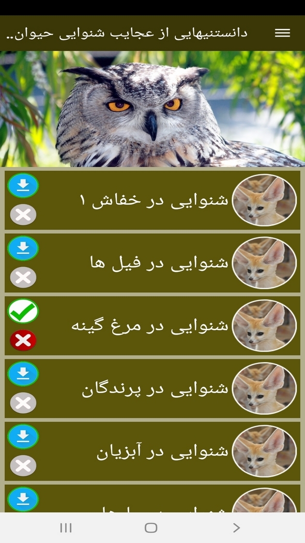 اسکرین شات 11 برنامه دانستنیهایی از عجایب شنوایی حیوانات