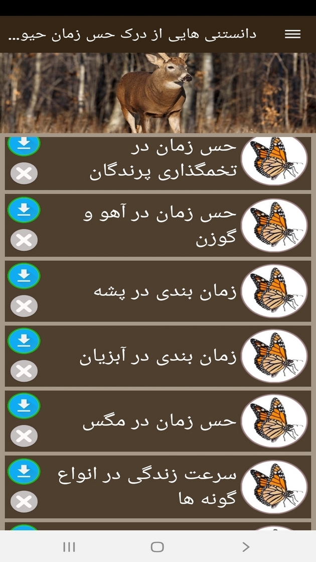 اسکرین شات 11 برنامه دانستنی هایی از درک حس زمان حیوانات