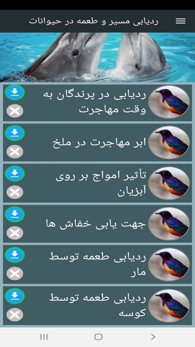 اسکرین شات 12 برنامه ردیابی مسیر و طعمه در حیوانات