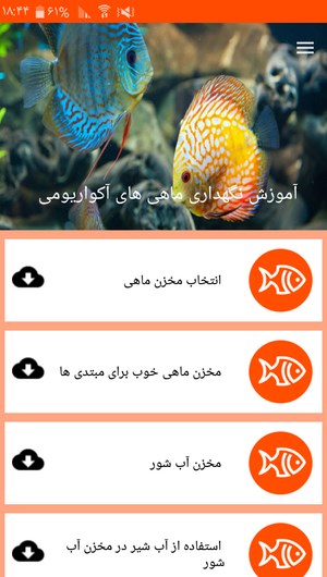 اسکرین شات 3 برنامه آموزش نگهداری ماهی های آکواریومی