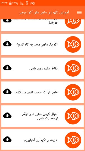 اسکرین شات 5 برنامه آموزش نگهداری ماهی های آکواریومی