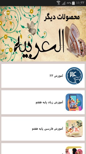 اسکرین شات 9 برنامه آموزش عربی پایه هفتم