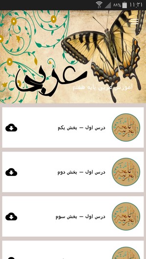 اسکرین شات 3 برنامه آموزش عربی پایه هفتم