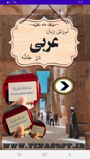 اسکرین شات برنامه آموزش زبان عربی در خانه 1