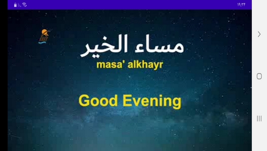 اسکرین شات برنامه آموزش زبان عربی در خانه 6