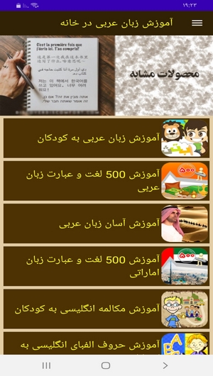 اسکرین شات برنامه آموزش زبان عربی در خانه 8