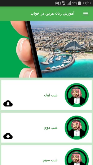اسکرین شات 2 برنامه آموزش زبان عربی در خواب