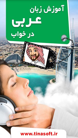 اسکرین شات 1 برنامه آموزش زبان عربی در خواب