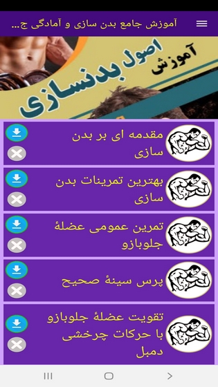 اسکرین شات 9 برنامه آموزش جامع بدن سازی و آمادگی جسمانی