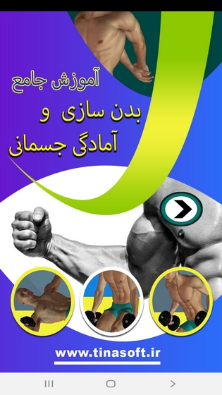 اسکرین شات 1 برنامه آموزش جامع بدن سازی و آمادگی جسمانی