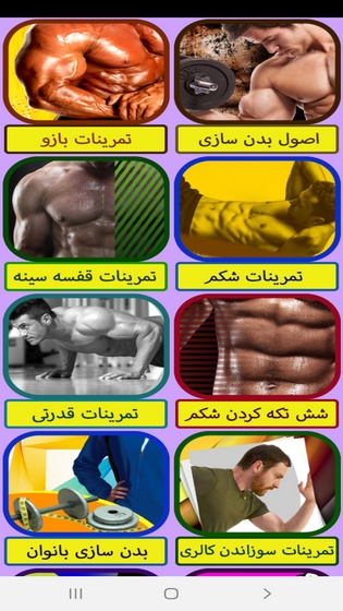 اسکرین شات 4 برنامه آموزش جامع بدن سازی و آمادگی جسمانی