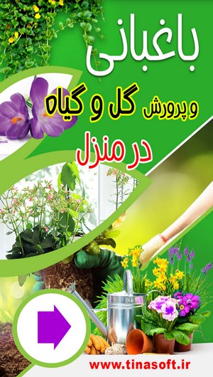 اسکرین شات 1 برنامه باغبانی و پرورش گل و گیاه در منزل