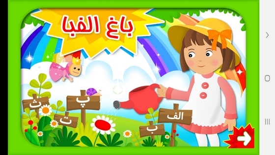 اسکرین شات 1 برنامه باغ الفبا