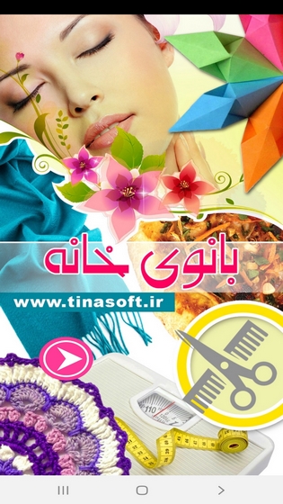 اسکرین شات 1 برنامه بانوی خانه