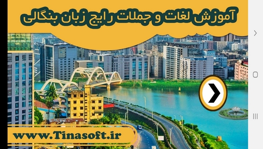 اسکرین شات 1 برنامه آموزش لغات و جملات رایج زبان بنگالی