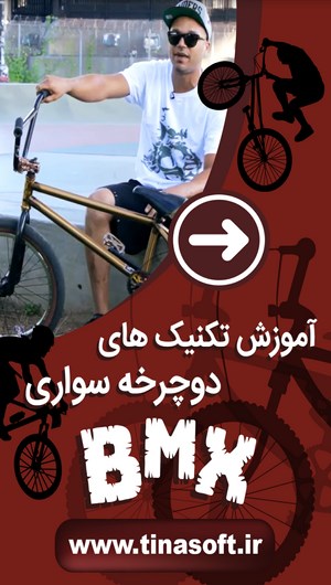 اسکرین شات 1 برنامه آموزش تکنیک های دوچرخه سواری BMX