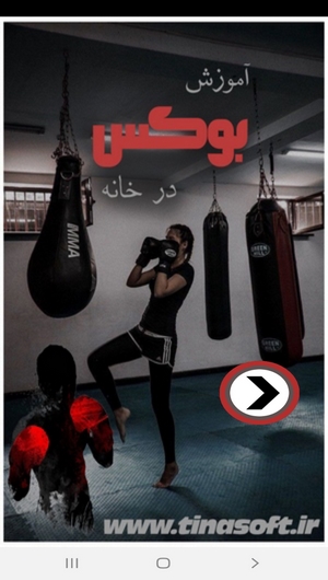 اسکرین شات 1 برنامه یادگیری بوکس در منزل