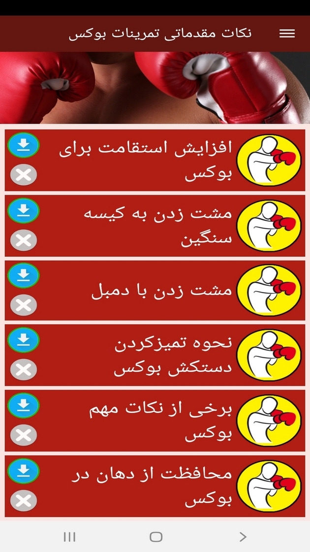 اسکرین شات 7 برنامه نکات مقدماتی تمرینات بوکس