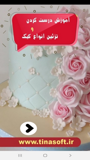 اسکرین شات 1 برنامه آموزش درست کردن و تزئین انواع کیک
