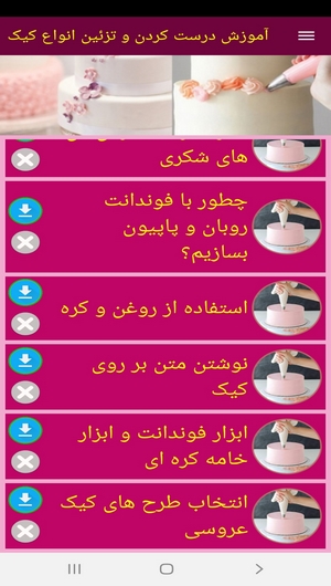 اسکرین شات 9 برنامه آموزش درست کردن و تزئین انواع کیک