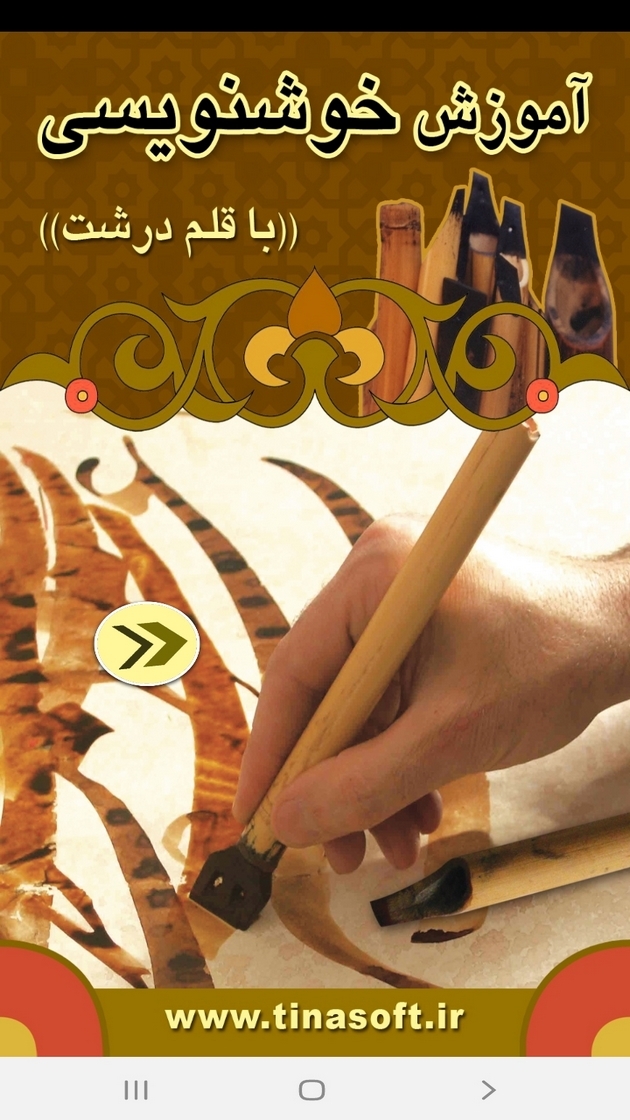 اسکرین شات 1 برنامه آموزش خوشنویسی با قلم درشت