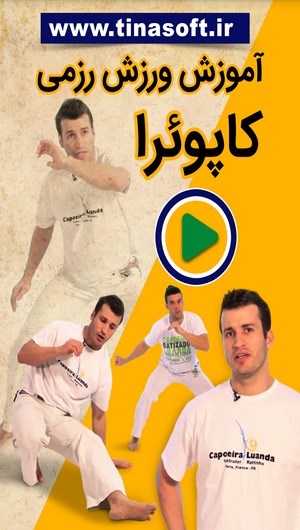 اسکرین شات 1 برنامه آموزش هنر رزمی کاپوئرا