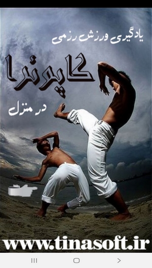 اسکرین شات 1 برنامه یادگیری ورزش رزمی کاپوئرا در منزل