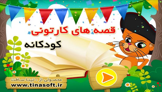 اسکرین شات 1 برنامه قصه های کارتونی کودکانه