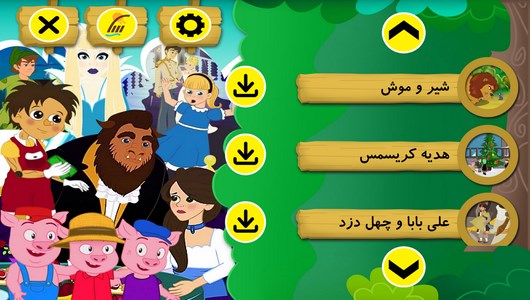 اسکرین شات 11 برنامه قصه های کارتونی کودکانه