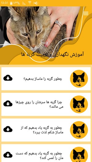 اسکرین شات 3 برنامه آموزش نگهداری و تربیت گربه ها
