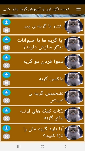 اسکرین شات 9 برنامه نحوه نگهداری و آموزش گربه های خانگی