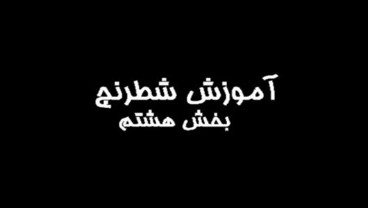 اسکرین شات 3 برنامه آموزش مقدماتی بازی شطرنج