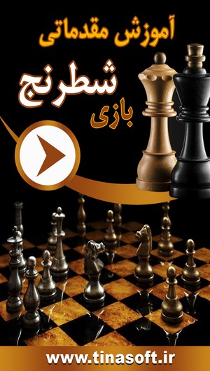 اسکرین شات 1 برنامه آموزش مقدماتی بازی شطرنج