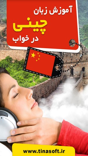 اسکرین شات 1 برنامه آموزش زبان چینی در خواب