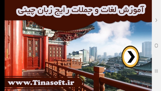 اسکرین شات 1 برنامه آموزش لغات و جملات رایج زبان چینی