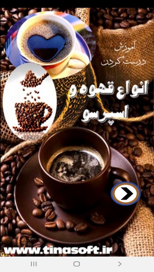اسکرین شات 1 برنامه آموزش درست کردن انواع قهوه و اسپرسو