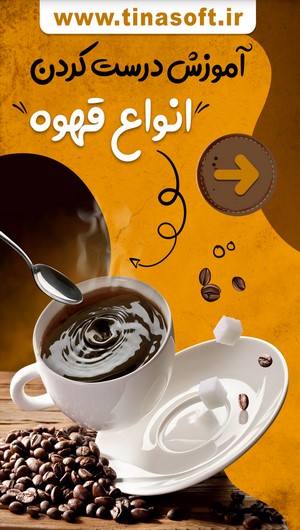 اسکرین شات 1 برنامه آموزش درست کردن انواع قهوه
