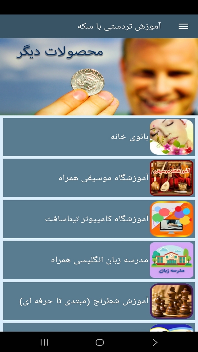 اسکرین شات 11 برنامه ‏آموزش تردستی با سکه