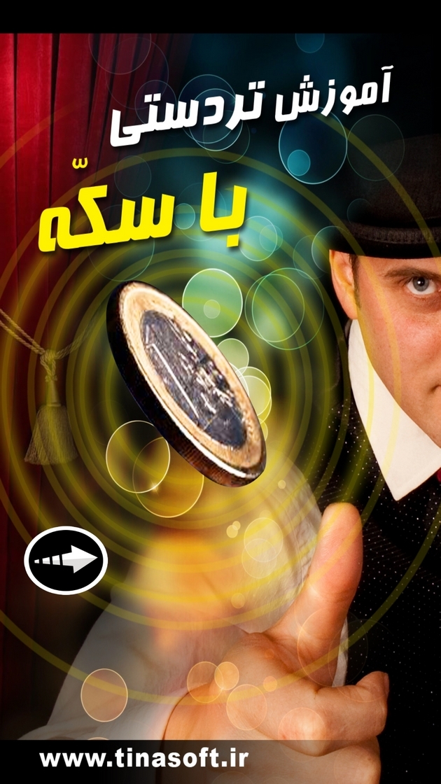 اسکرین شات 1 برنامه ‏آموزش تردستی با سکه