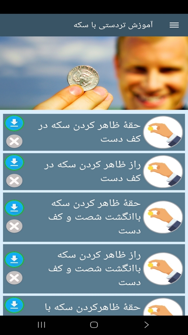 اسکرین شات 8 برنامه ‏آموزش تردستی با سکه